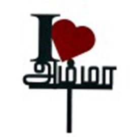 I Love Amma Topper